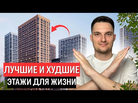 Видео: НЕ ПОКУПАЙ квартиру на ЭТИХ ЭТАЖАХ! Как ПРАВИЛЬНО выбрать этаж при ПОКУПКИ КВАРТИРЫ? Все особенности