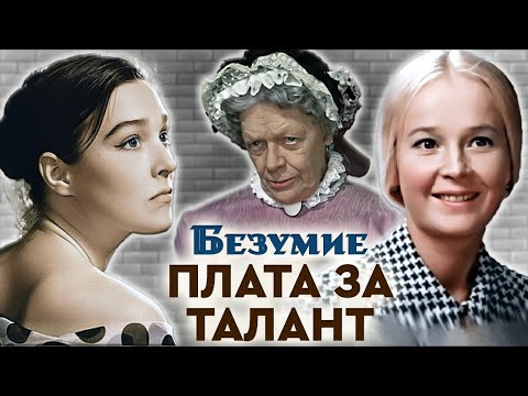 Видео: Бремя славы. Неизбежная плата за талант | Наталья Богунова, Александра Завьялова, Татьяна Пельтцер
