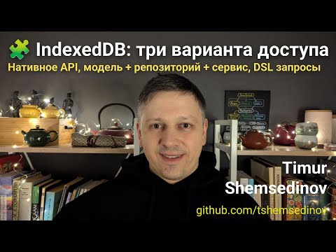 Видео: 🧩 IndexedDB — сравнение: три варианта доступа — нативное API, модель + репозиторий + сервис, DSL