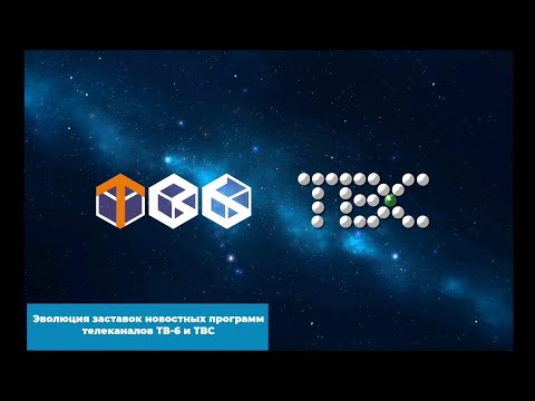 Видео: Эволюция заставок новостных программ телеканалов ТВ-6 и ТВС