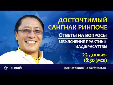 Видео: Сангнак Ринпоче. Разъяснение очистительной практики Ваджрасаттвы