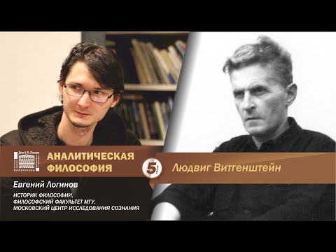 Видео: Евгений Логинов. Аналитическая философия: Людвиг Витгенштейн.