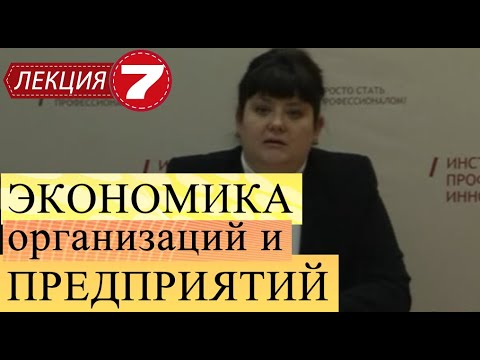 Видео: Экономика организаций и предприятий. Лекция 7. Анализ влияния технико-экономических факторов.