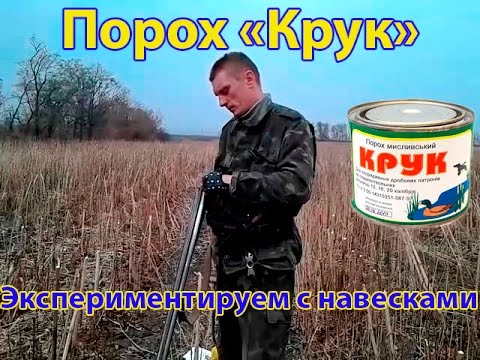 Видео: Экспериментируем  с навеской дроби и пороха "Крук"