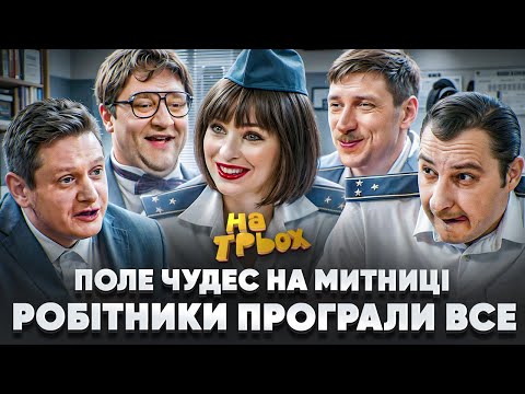 Видео: ПОЛЕ ЧУДЕС НА МИТНИЦІ РОБІТНИКИ ПРОГРАЛИ ВСЕ