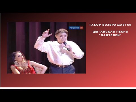 Видео: "Табор возвращается"Цыганская песня "Пантелей"