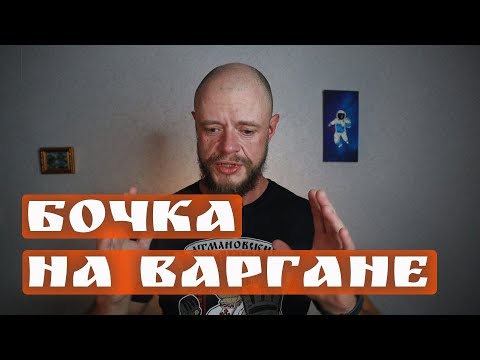 Видео: Бочка на варгане: отлет гарантирован!