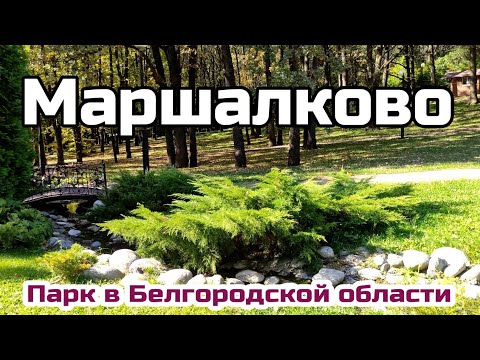 Видео: Парк Маршалково. Белгородская область, Строитель. Что интересного?