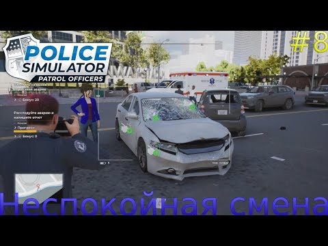 Видео: Прохождение Police Simulator: Patrol Officers-#8-Неспокойная смена.