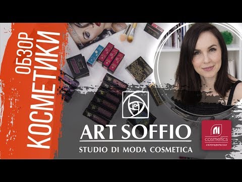 Видео: Обзор декоративной косметики Art Soffio. Как правильно подбирать и применять декоративную косметику?