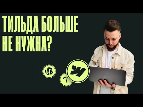 Видео: Конкуренты Tilda – Webflow и WordPress: Что выбрать в 2025 году? На чем легче заработать?