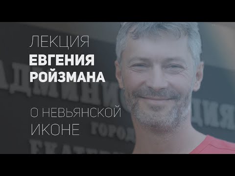 Видео: Лекция Евгения Вадимовича Ройзмана о невьянской иконе