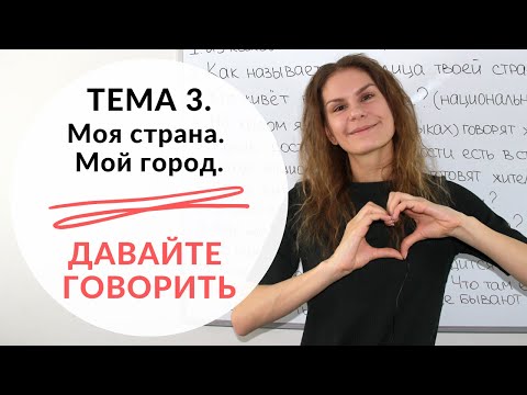 Видео: Тема 3. МОЙ ГОРОД. МОЯ СТРАНА || Давайте говорить