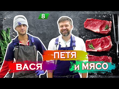 Видео: ВАСЯ, ПЕТЯ и МЯСО / Альтернативные стейки / Пила или топор / Богдарня / Кописки LIVE / 8 серия