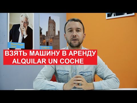 Видео: 07. Взять в аренду автомобиль. Alquilar un coche