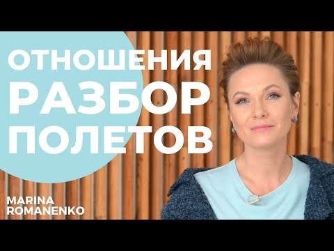 Видео: Отношения. Разбор полетов. Советы психолога.