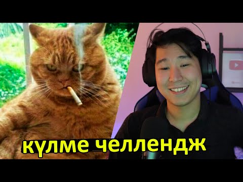 Видео: күлме челлендж 😀