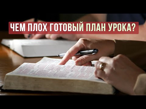 Видео: 03 Почему готовый план урока   это не лучшая идея