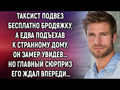 Видео: Таксист подвез бродяжку, а едва подъехав к странному дому…
