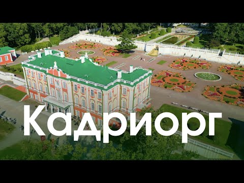 Видео: Где гуляют эстонцы в Таллинне и почему здесь можно встретить президента Эстонии? Кадриорг летом