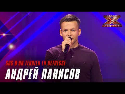 Видео: Андрей Панисов - Sos d'un terrien en detresse.Х-Фактор Беларусь. Кастинг. Выпуск 3