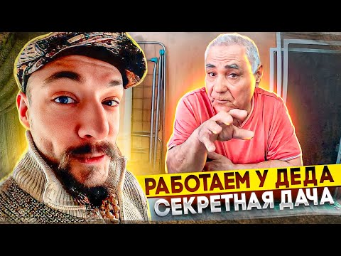 Видео: РАБОТАЕМ У ДЕДА НА СЕКРЕТНОЙ ДАЧЕ