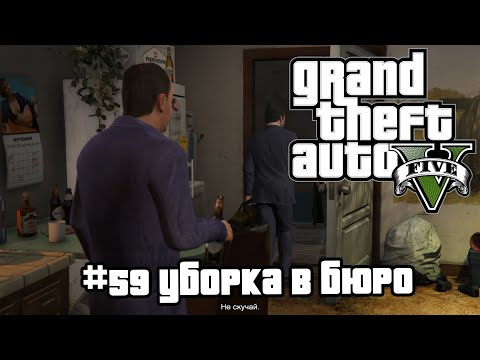 Видео: GTA 5 | 59. Уборка в Бюро (Cleaning out the Bureau). Прохождение сюжетной линии. Без болтовни.