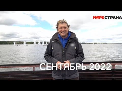 Видео: Программа Парусный спорт. Выпуск 43. Сентябрь 2022