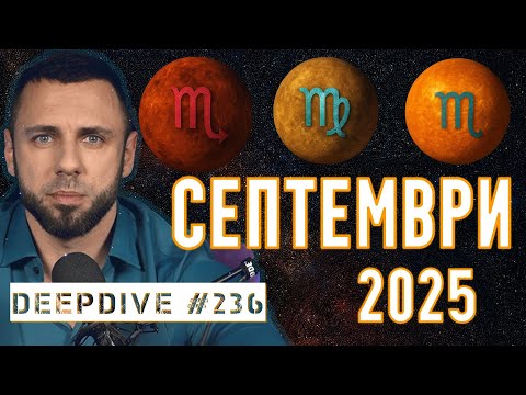 Видео: Астрологична прогноза | Септември 2025 | DeepDive #236