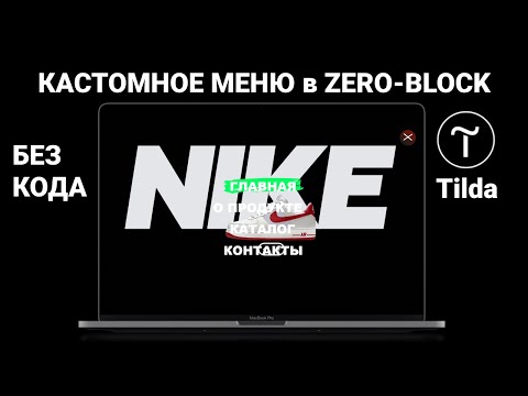 Видео: Кастомное меню тильда tilda