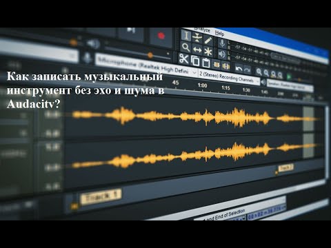 Видео: Как записать звук с синтезатора в аудасити чисто, без посторонних звуков.