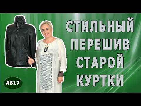 Видео: Как сделать старую кожаную куртку стильной и современной. Перешив старой кожаной куртки |Канада|