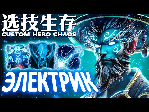 Видео: КОРОТКОЕ ЗАМЫКАНИЕ  | CUSTOM HERO CHAOS | STORM SPIRIT