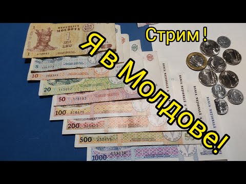 Видео: ⚡Стрим Из Молдавии Что Как Чего По Чем 🔥