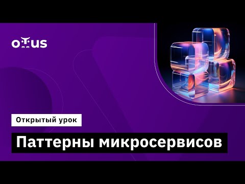Видео: Паттерны микросервисов // Демо-занятие курса «Системный аналитик. Team Lead»