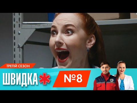 Видео: ШВИДКА 3 | 8 серія | НЛО TV