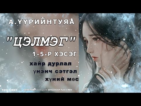 Видео: А.ҮҮРИЙНТУЯА  "ЦЭЛМЭГ" 1-5-Р ХЭСЭГ