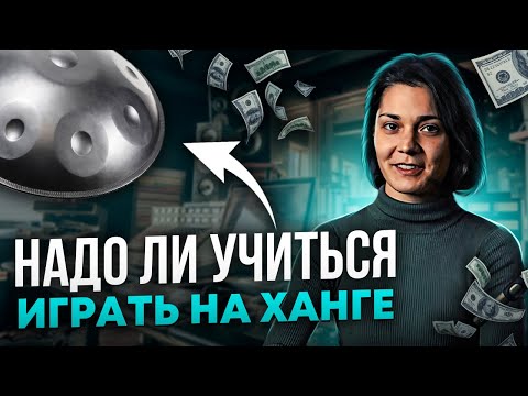 Видео: Надо ли учиться играть на ХАНГЕ