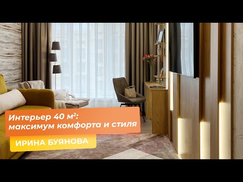 Видео: Интерьер 40 кв.м.: Максимум Комфорта и Стиля [ИРИНА БУЯНОВА]
