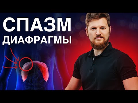 Видео: Как убрать СПАЗМ диафрагмы? Тимофей Кармацкий