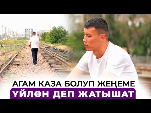 Видео: Агам каза болуп жеңеме үйлөн деп жатышат
