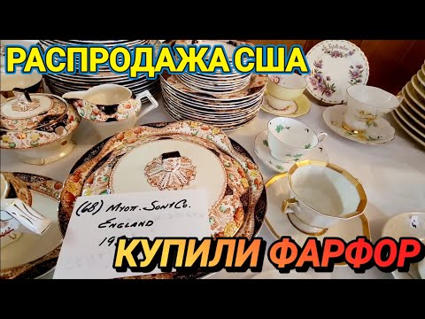 Видео: ❤️‍🔥Распродажа США! Купили  Фарфор!