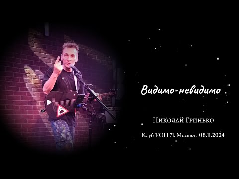 Видео: Видимо-невидимо - Николай Гринько. Клуб ТОН 71. 08.11.2024