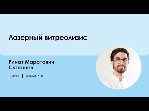 Видео: «Лазерный витреолизис»