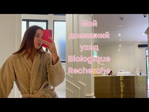 Видео: Biologique Recherche. Мой уход за кожей лица