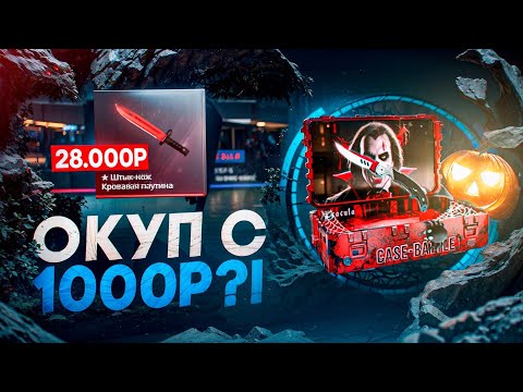 Видео: НОВАЯ ТАКТИКА ОКУПА  НА КЕЙС БАТЛЕ ! CASE-BATTLE ! С 500 РУБЛЕЙ ДО ТОПОВОГО СКИНА НА КЕЙС БАТЛЕ ?