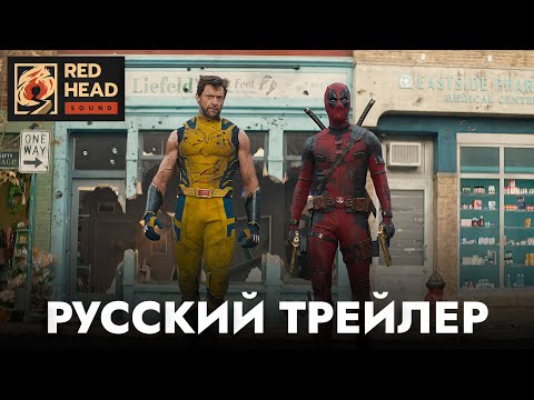 Видео: ДЭДПУЛ 3 | Русский трейлер #2 С РОДНЫМИ ГОЛОСАМИ ДЭДПУЛА И РОСОМАХИ в дубляже Red Head Sound