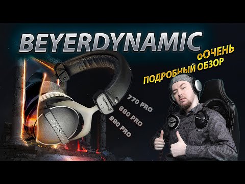 Видео: Батл обзор наушников Beyerdynamic: DT 770 PRO VS  DT 880 PRO VS DT 990 PRO / Какие нужны тебе?!