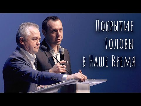 Видео: Актуальность покрытия головы на богослужении в наше время  - Василий Куксюк