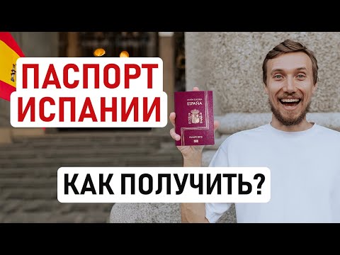 Видео: 🇪🇸 ГРАЖДАНСТВО ИСПАНИИ – КАК ПОЛУЧИТЬ ИСПАНСКИЙ ПАСПОРТ / Все нюансы, способы и сроки получения 🇪🇸